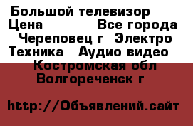 Большой телевизор LG › Цена ­ 4 500 - Все города, Череповец г. Электро-Техника » Аудио-видео   . Костромская обл.,Волгореченск г.